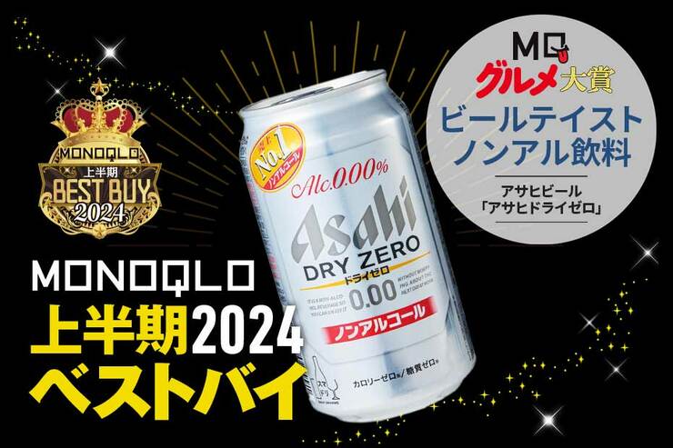 2年連続ベストバイ! 泡までビールテイストなノンアル飲料【MONOQLO2024上半期グルメ大賞】