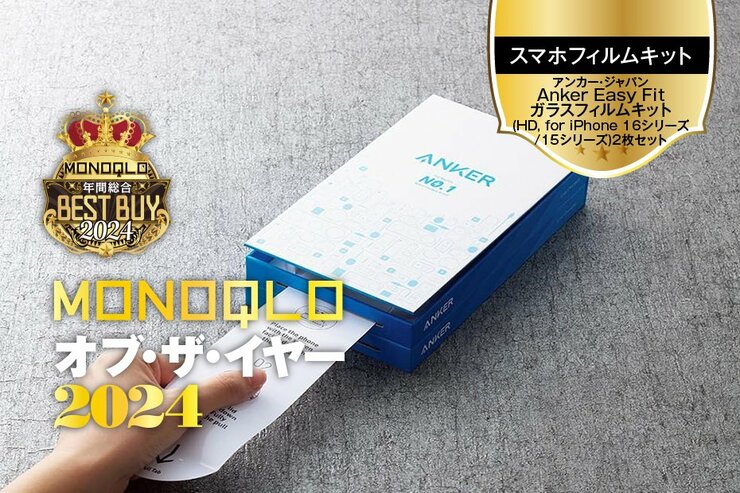 【不器用さんもプロ級に】アンカーのスマホフィルムキットなら1分でズレも気泡もなしで感動!【MONOQLOベストバイ】