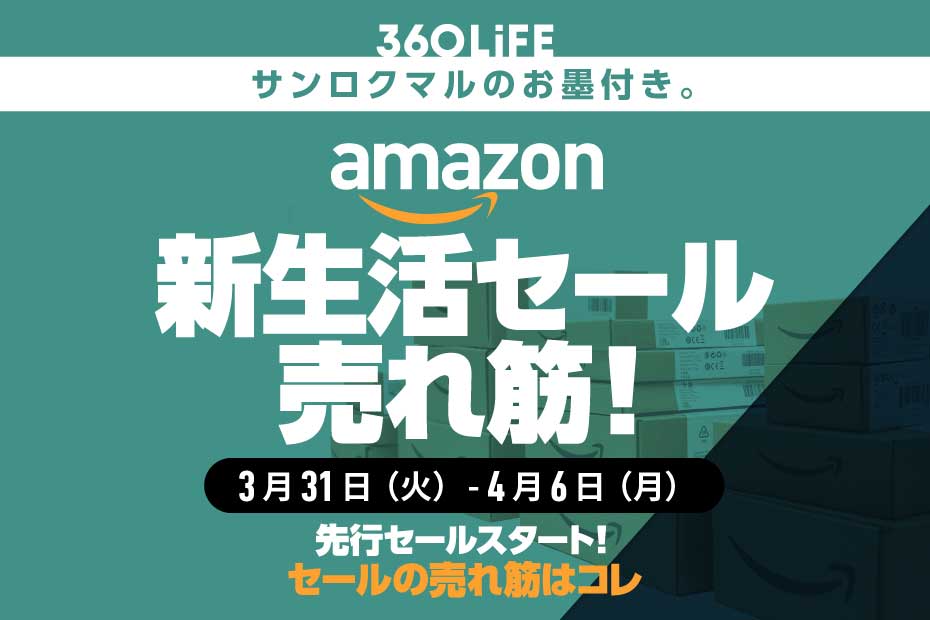 【Amazon新生活セール】値下がり中の売れ筋商品ランキングTOP20 | Amazonセール | 360LiFE(サンロクマル)