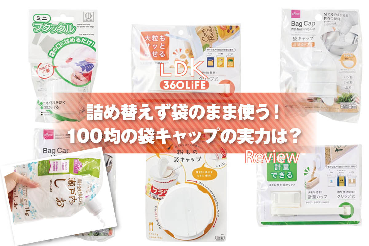 【100均】詰め替えが面倒なズボラさんへ！袋キャップが調味料の保存に超使える【LDK】 | キッチン収納・タッパー | 360LiFE(サンロクマル)