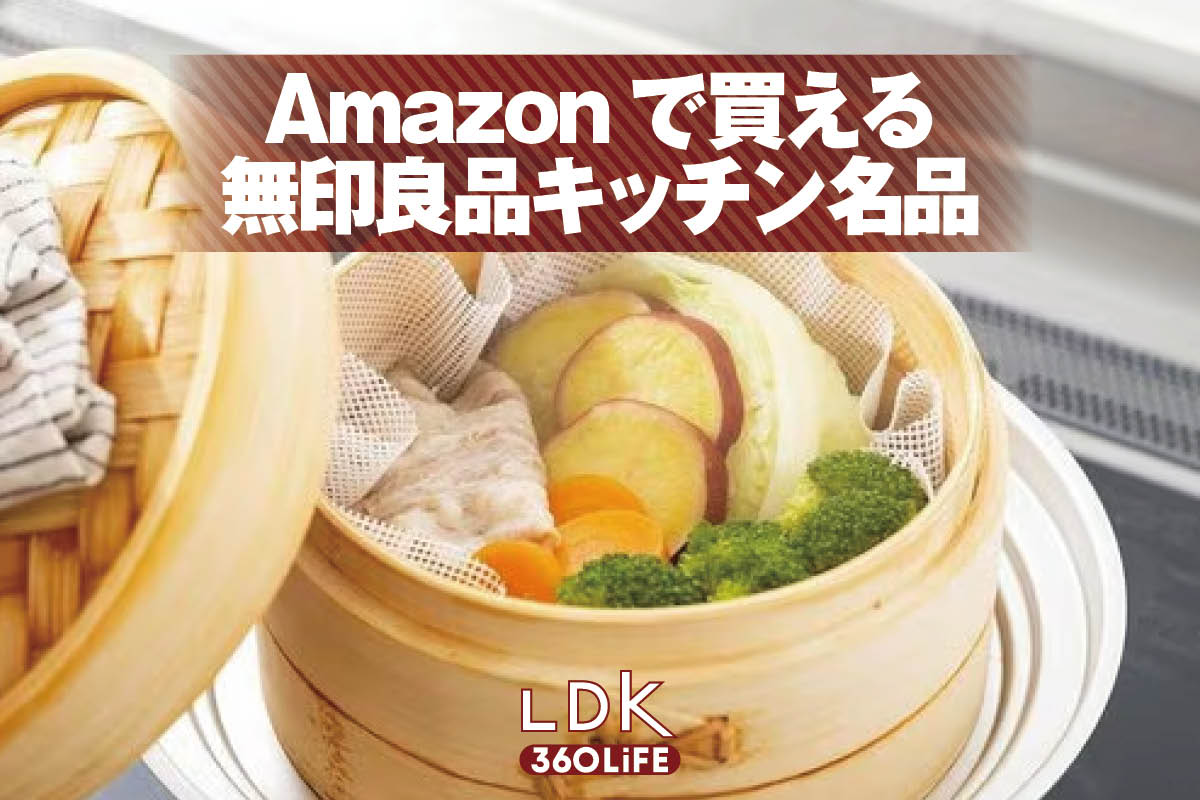 頼れる「無印良品」のキッチン名品6選【プライム感謝祭で狙いたい】 | Amazonセール | 360LiFE(サンロクマル)