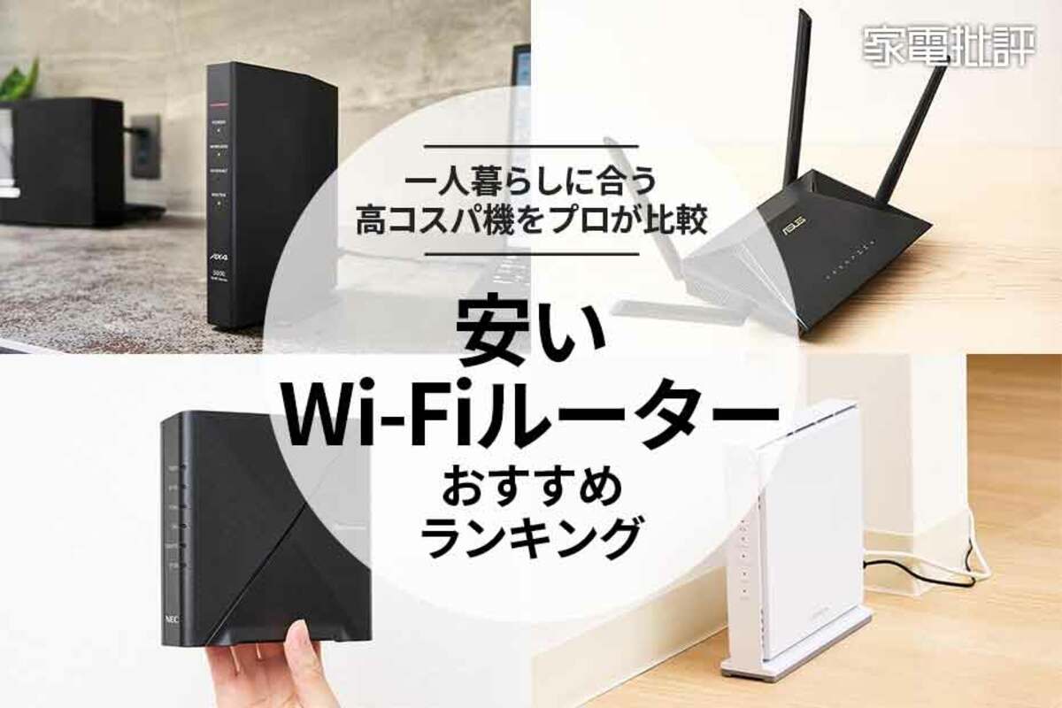 安いWi-Fiルーターのおすすめランキング9選。高コスパの一人暮らし用を 