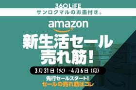 【Amazon新生活セール】値下がり中の売れ筋商品ランキングTOP20