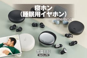 寝ホンおすすめランキング。横向きでも痛くない？人気製品を徹底比較