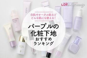 パープルのコントロールカラーのおすすめランキング。市販の人気商品をLDKが比較