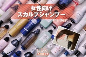 女性向けスカルプシャンプーのおすすめランキング。LDKが使用感や洗浄力を比較