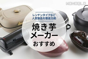 焼き芋メーカーのおすすめ6選。料理家が徹底比較