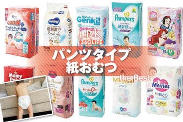 2026年】紙おむつ(パンツタイプ)のおすすめランキング14選。LDKが漏れ 