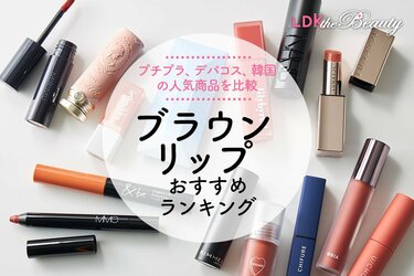 ldk 雑誌 口紅 人気 ランキング