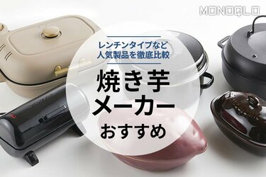 MONOQLO公式】焼き芋メーカーのおすすめ6選。料理家が徹底比較【2023年】