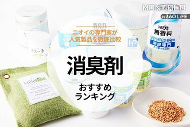 2023年】置き型消臭剤のおすすめランキング12選。ニオイのプロと最強の