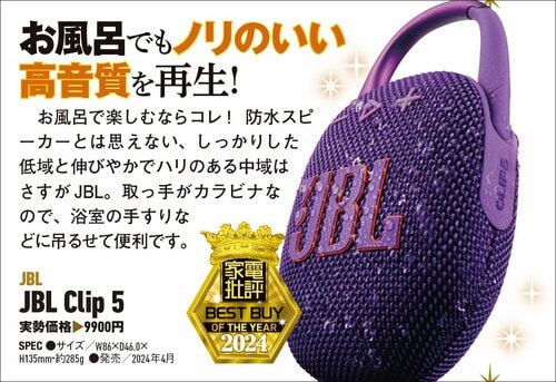 【家電批評2024ベストバイ】の記事一覧はこちら JBL「JBL CLIP 5」おすすめ イメージ2
