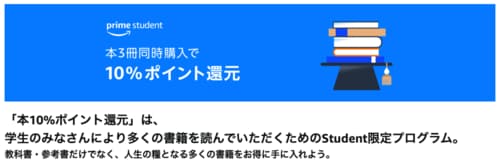 ①本を3冊同時購入すると最大10%ポイント還元 Amazon Prime Studentおすすめ イメージ