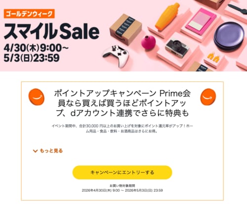 ［ステップ1］ボタンを押してエントリー Amazonセールおすすめ イメージ