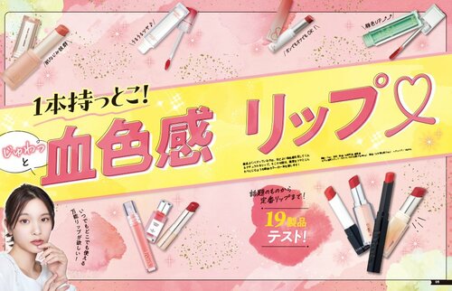 肌や唇の色を問わず似合う血色感リップを徹底検証 口紅おすすめ イメージ