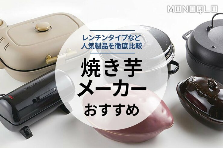 焼き芋メーカーのおすすめ。料理家が徹底比較