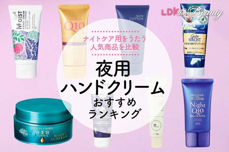 【2025年】夜用ハンドクリームのおすすめランキング8選。ナイトケア向けの人気商品をLDKが比較