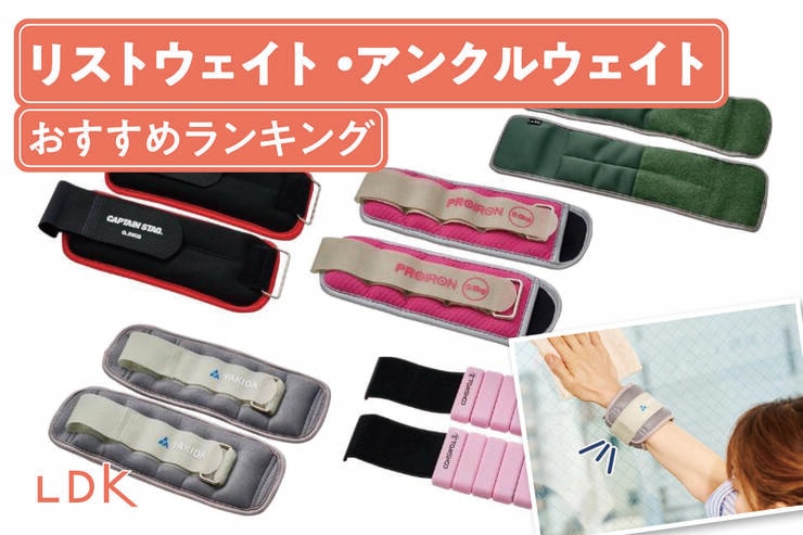 リストウェイト・アンクルウェイトのおすすめランキング。LDKがつけっぱなしで運動になる人気製品を比較