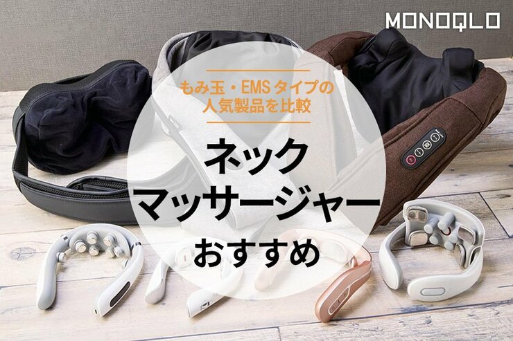 ネックマッサージャーのおすすめランキング。もみ玉・EMSの人気商品を徹底比較