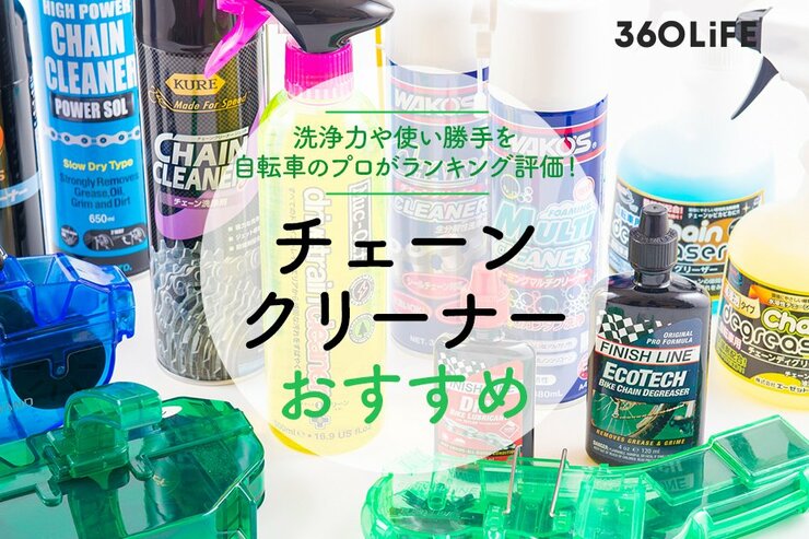 チェーンクリーナーのおすすめランキング｜洗浄力や使い勝手をプロが検証