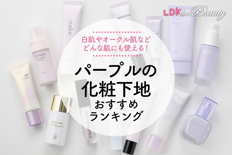 パープルのコントロールカラーのおすすめランキング。市販の人気商品をLDKが比較