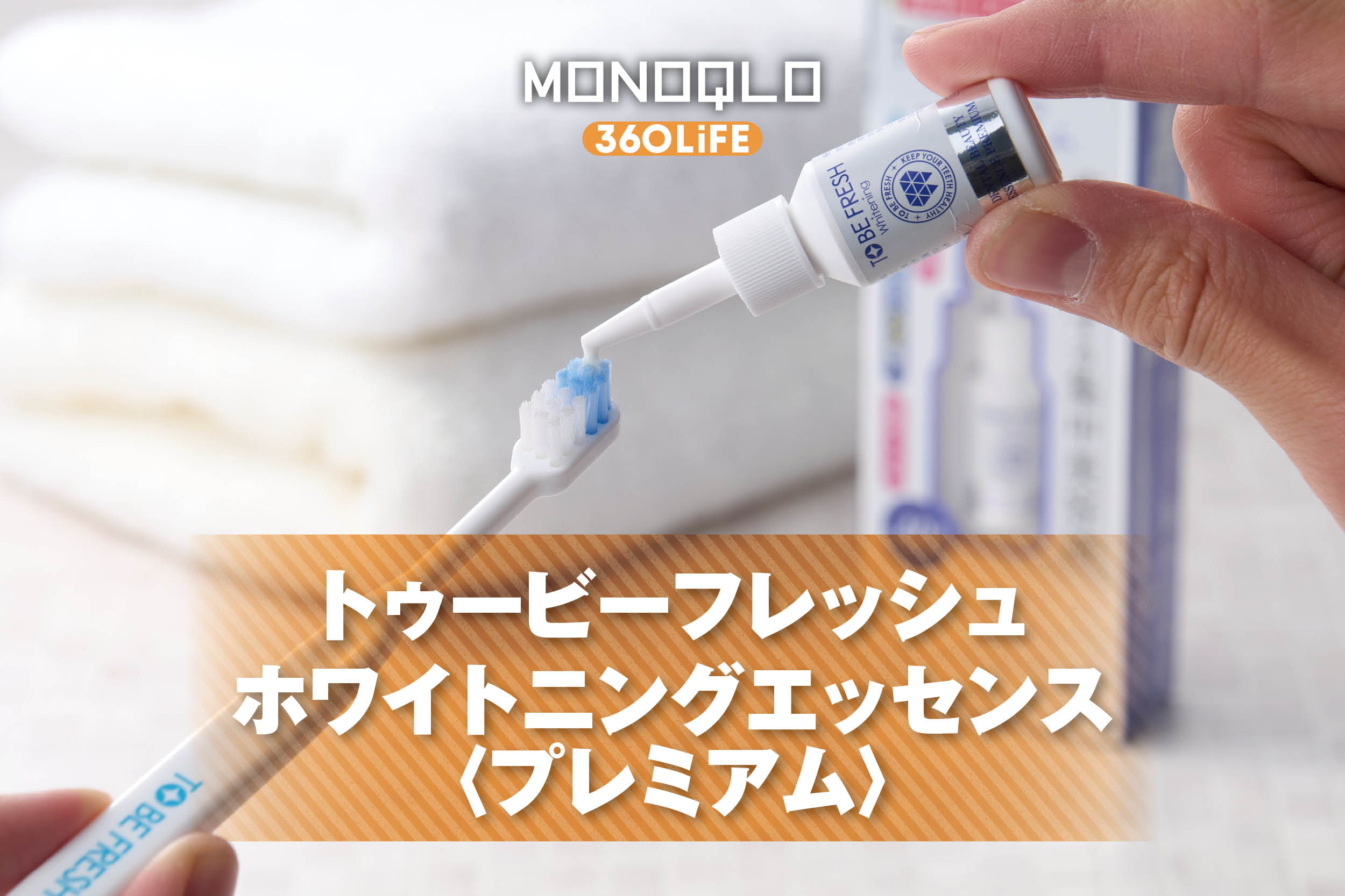 ホワイトニングジェルはトゥービーフレッシュがおすすめ！人気商品を徹底テスト | オーラルケア・歯ブラシ・歯磨き粉 | 360LiFE(サンロクマル)