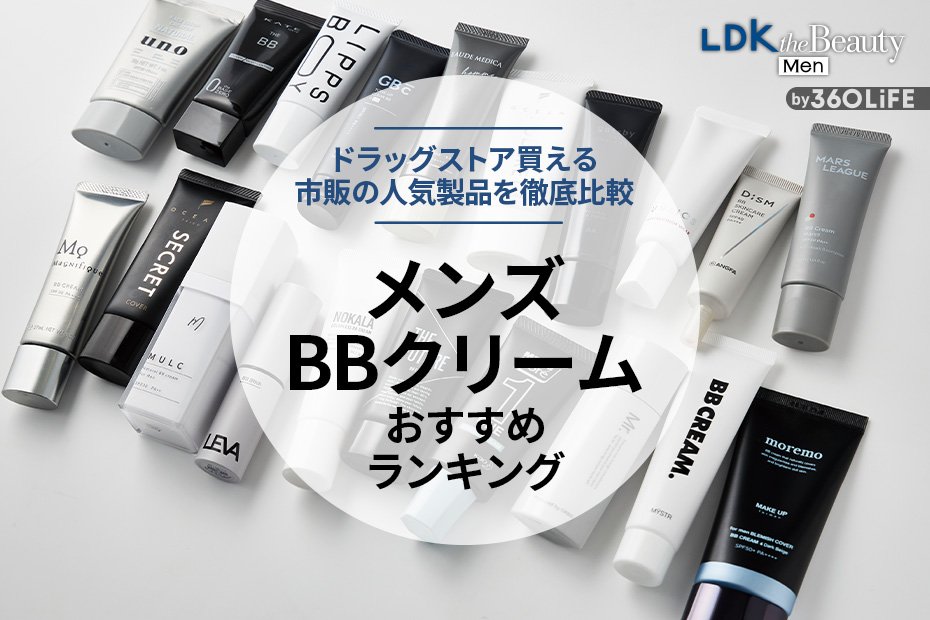 2024年】メンズBBクリームのおすすめランキング14選。バレにくい市販の人気商品を徹底比較