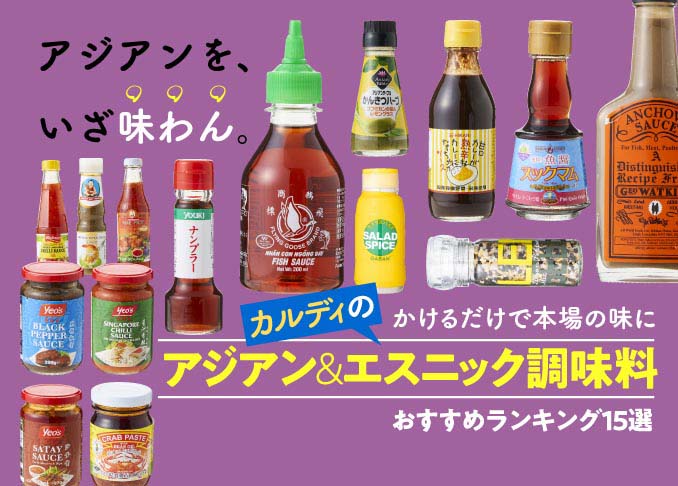 年 失敗しない カルディのアジアン エスニック調味料おすすめランキング15選 買っていいもの ダメなものをプロが本音評価 360life