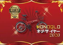 1万円台でフル装備の折りたたみ自転車！ キャプテンスタッグ「Oricle」｜MONOQLO・オブ・ザ・イヤー2020