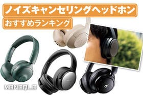ノイズキャンセリングヘッドホンのおすすめランキング。1万円以下の人気製品を比較