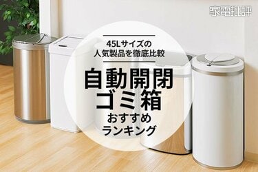 家電批評公式】自動開閉ゴミ箱のおすすめランキング6選。45リットルタイプを徹底比較【2023年】