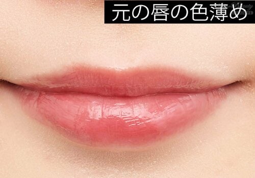 元の唇の色薄め 色付きリップセラムおすすめ イメージ
