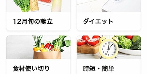 ポイント1：食材に加えて、献立の目的を選べる 献立アプリおすすめ イメージ2