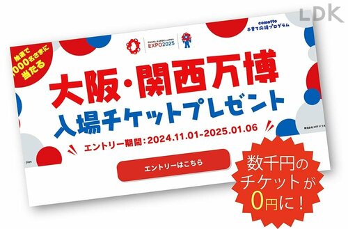 お得技5:大阪・関西万博は無料キャンペーン狙い イメージ