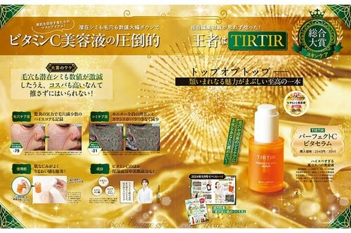 TIRTIR「パーフェクトCビタセラム」 2024年ベストコスメおすすめ イメージ