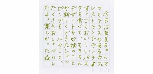 万年筆でしたため写真でアップ!