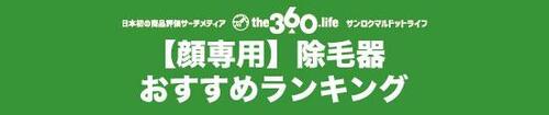 【顔専用】除毛器ランキング