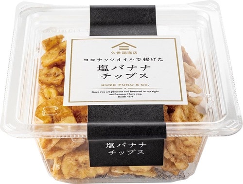 22位: 甘じょっぱさがクセになる!「塩バナナチップス ミニ」 久世福商店おすすめ イメージ