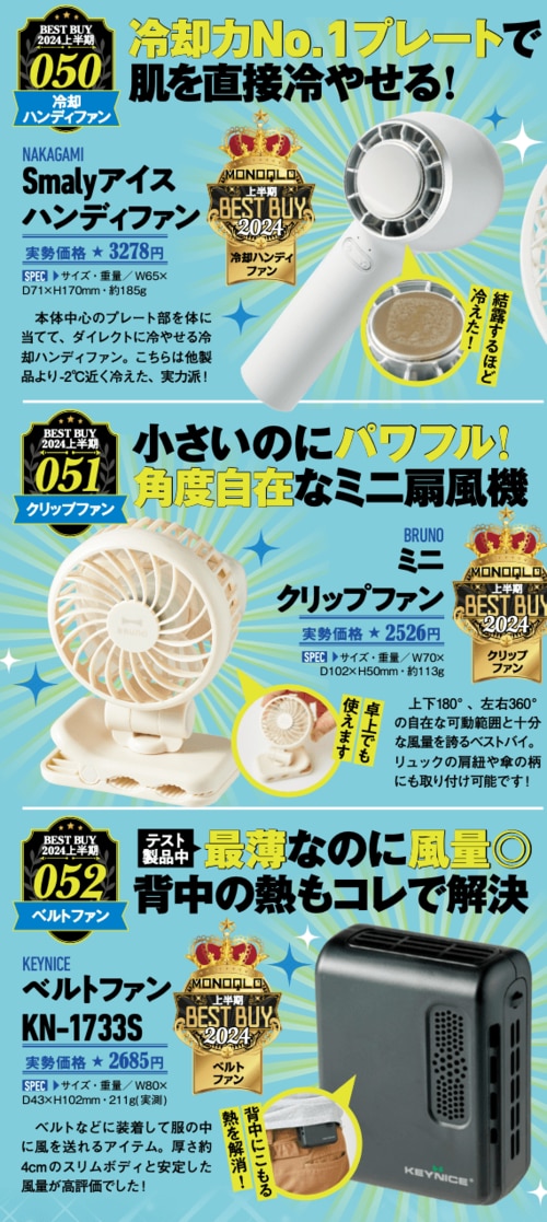 【MONOQLO2024上半期ベストバイ】の記事一覧はこちら 携帯扇風機おすすめ イメージ2