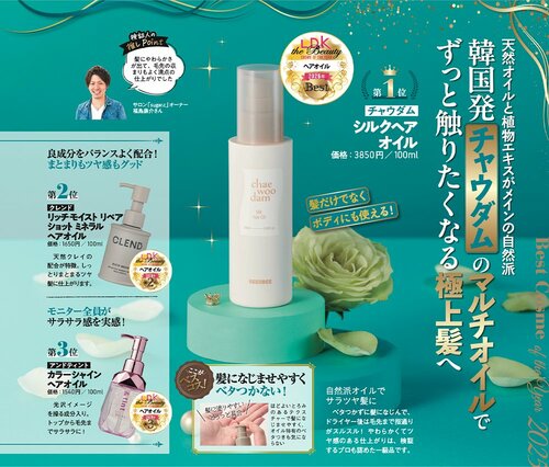【ヘアオイル部門】チャウダム「シルクヘアオイル」 イメージ