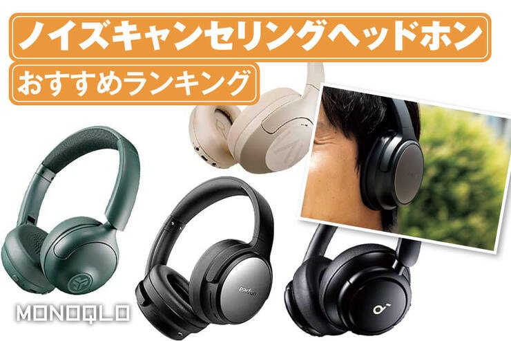 ノイズキャンセリングヘッドホンのおすすめランキング。1万円以下の人気製品を比較