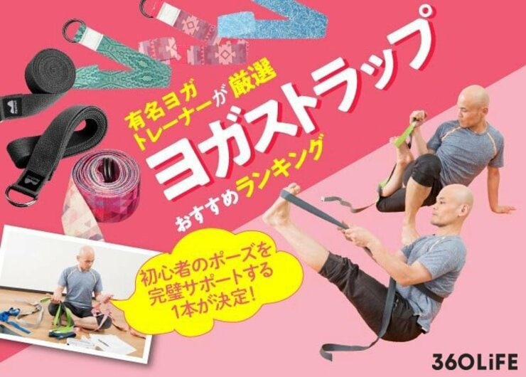 ヨガベルトのおすすめランキング。人気トレーナーが徹底比較