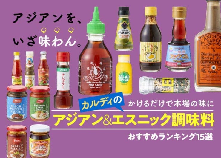 失敗しない！ カルディのアジアン&エスニック調味料おすすめランキング15選｜買っていいもの、ダメなものをプロが本音評価！
