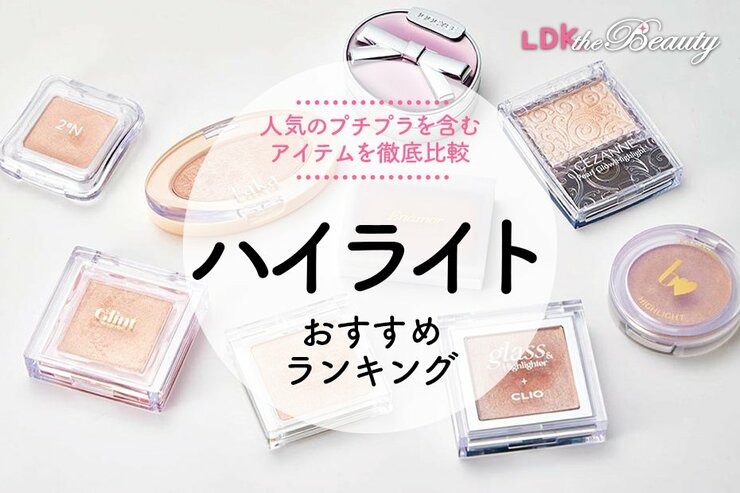 【LDK公式】ハイライトのおすすめランキング。プチプラを含む人気商品を比較