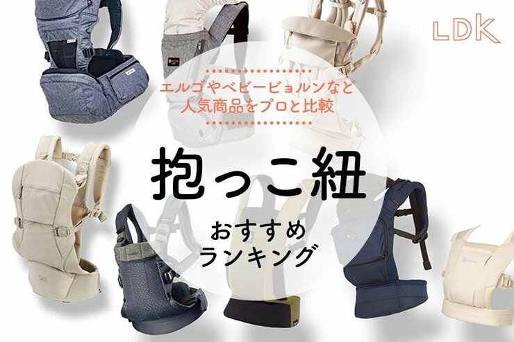 抱っこ紐のおすすめランキング24選。LDKがエルゴなど人気商品を徹底比較