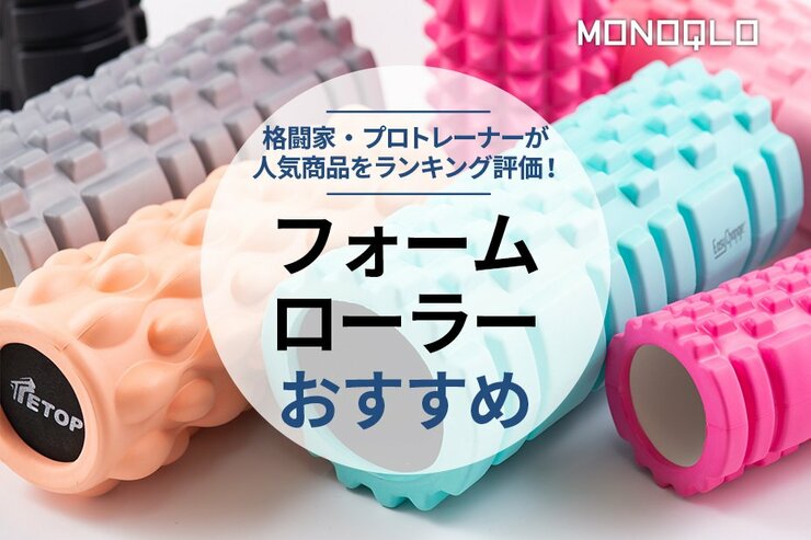 フォームローラーのおすすめランキング。初心者向けを中心にプロトレーナーが比較