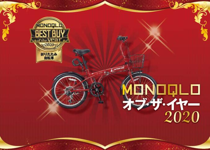 1万円台でフル装備の折りたたみ自転車！ キャプテンスタッグ「Oricle」｜MONOQLO・オブ・ザ・イヤー2020