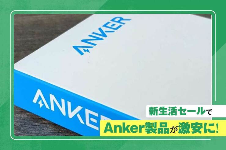 【迷ったらAnker】間違いない!! 高評価✕激安セール中のアンカー製品まとめました！｜Amazon新生活セール