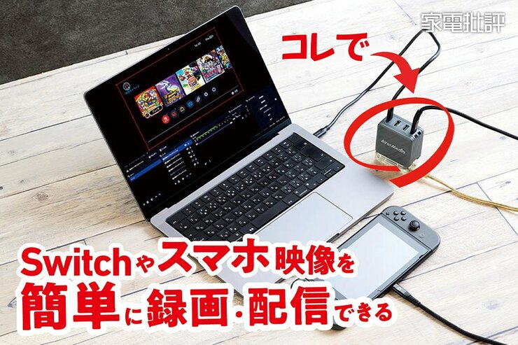 パソコンやスマホなどの録画・配信・充電・ハブを1台で解決するキャプチャー付充電器