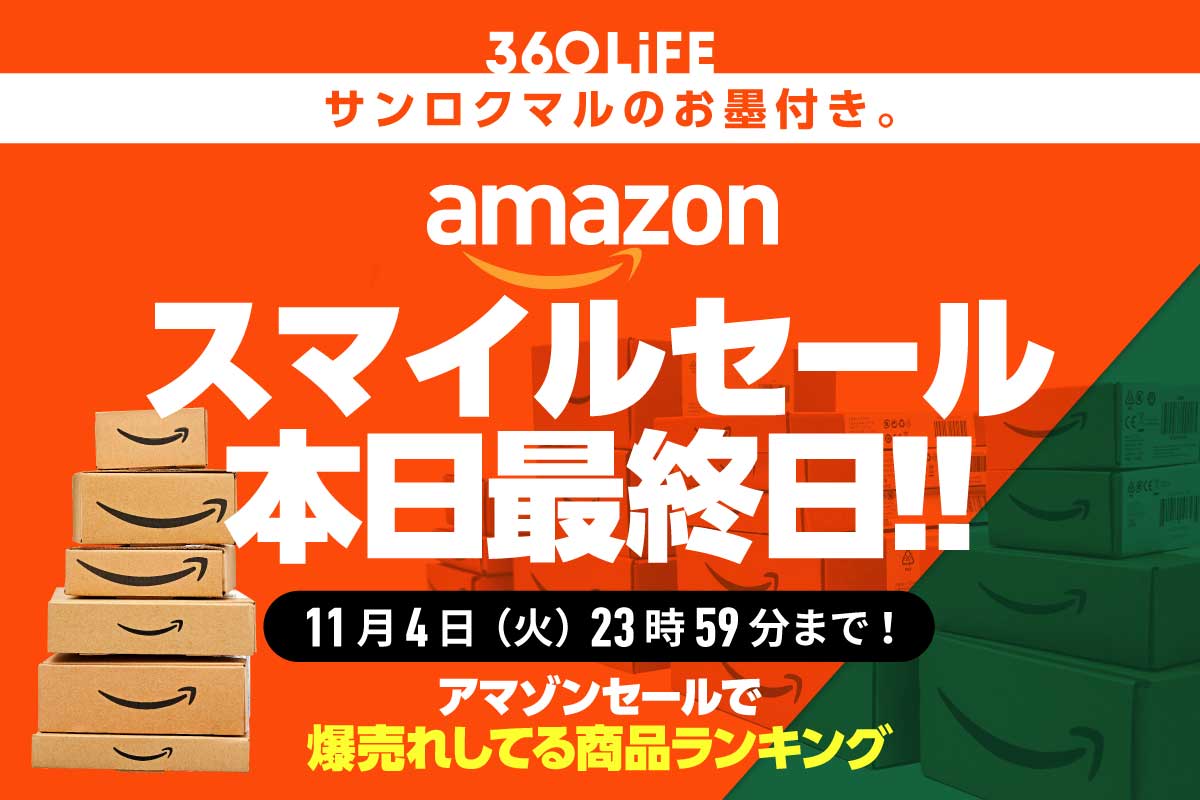 【本日最終日】Amazonスマイルセールの人気おすすめ商品ランキングTOP15 | Amazonセール | 360LiFE(サンロクマル)